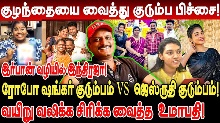 குழந்தையை வைத்து குடும்ப பிச்சை! robo shankar family VS  jesurathi family umapathy interview indraja