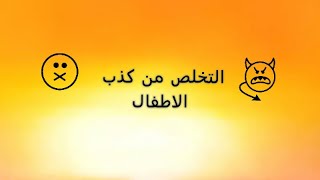 كَذب الاطفال | والتخلص منه