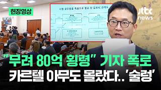 [On-Site Video] "A Whopping 8 Billion Won Embezzlement" Reporter's Exposé... The Unknown Cartel S...