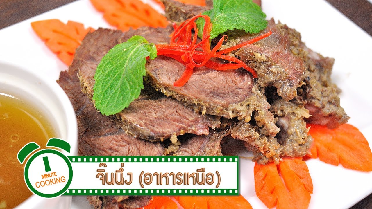 จิ๊นนึ่ง - เนื้อควายนี่ง (อาหารเหนือ) | 1 Minute Cooking
