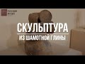 «Скульптура из шамотной глины» из цикла «Скульптура в музее»