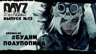 видео: #13 БУДНИ ПОЛУПОПИКА - DayZ Неудержимые ANOMALSK PVE Jereg картинка: #13 БУДНИ ПОЛУПОПИКА - DayZ Неудержимые ANOMALSK PVE Jereg