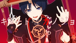 原神Mmd Genshin Impact Mmdキュートなカノジョ Cute Girlfriend散兵 Scaramouche