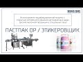 ПАСТПАК ОР с этикеровщиком: розлив молочной продукции в пластиковые банки