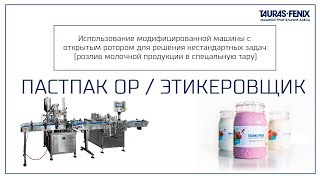 Упаковочное оборудование. ПАСТПАК ОР с этикеровщиком: розлив молочной продукции в пластиковые банки