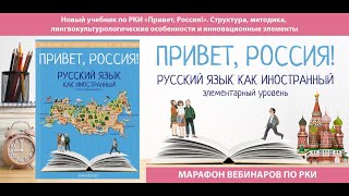 Новый учебник по РКИ «Привет, Россия!»