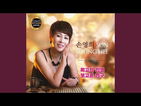 최고의 인생