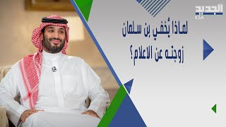 قصة حب جمعت محمد بن سلمان و زوجته سارة بنت مشهور .. ولهذا السبب لم يتزوج بعدها !