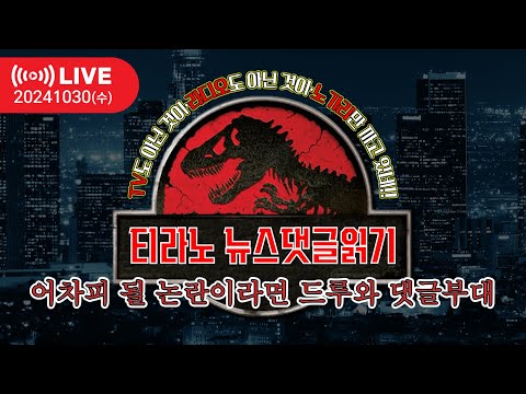 [티라노 뉴스댓글읽기] 2024. 11. 05. 화 어차피 될 논란이라면 드루와 댓글부대