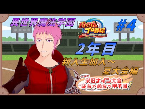 【 #はちゃめちゃ甲子園 】２年目 新入生加入編【#男性Vtuber #栄冠ナイン 】