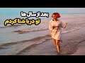 ولاگ سفر خانوادگی پارت ۲ به یاد کودکی رفتیم همه تو آب ولاگ سفر خانوادگی پارت ۲ به یاد کودکی رفتیم همه تو آب