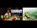 有吉ラジオ　サンドリ　替え歌のコーナー　【全力少年】