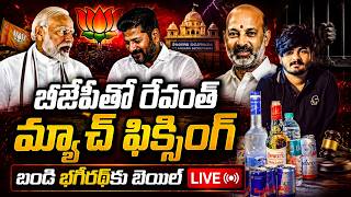 🔴 LIVE: Bandi Bhagirath Gets Bail | BJP-Congress Match Fixing? Questions for Revanth Reddy