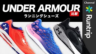 【アンダーアーマー】ランニングシューズ3モデル比較｜おすすめの使用シーンと使い分けを解説【シューズレビュー】