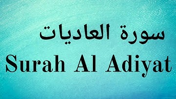 Surah Al Adiyat - Mishary Rashid Alafasy || سورة العاديات‎ - مشاري راشد العفاسي