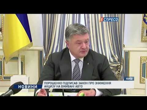 Порошенко підписав закон про зниження акцизу на вживані авто