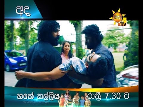 new drama series 2019 අද රාත්රී 7.30 ට හිරු TV බලන්න | හතේ කල්ලිය