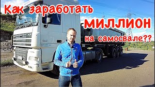 Как заработать миллион на самосвале?? Сколько зарабатывает самосвал? Тонар, самосвальный полуприцеп