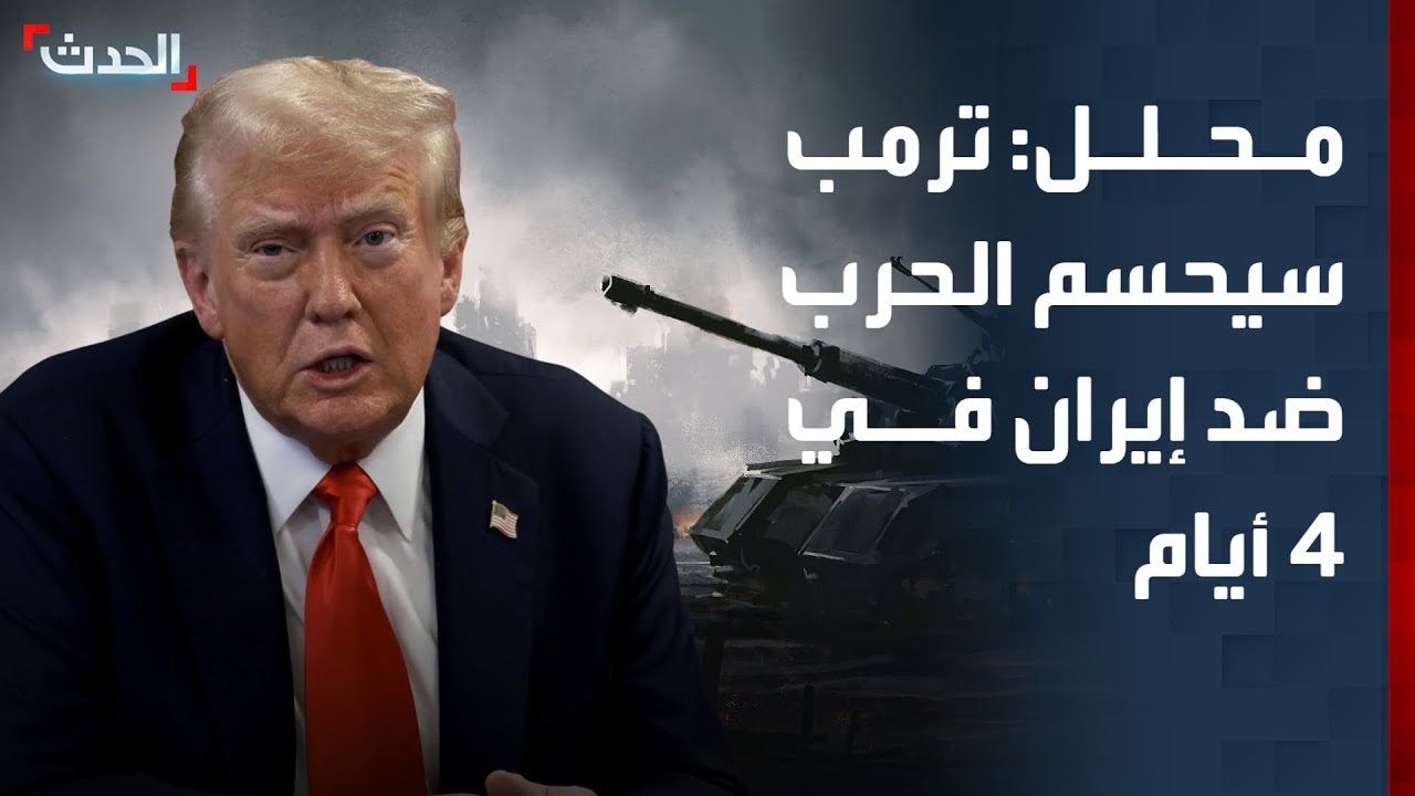 محلل عسكري: ترمب سيحسم الحرب ضد إيران في 4 أيام