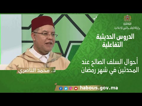 الدروس الحديثية التفاعلية أحوال السلف الصالح عند المحدثين في شهر رمضان