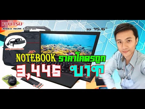 ราคา เน็ต บุ๊ค 2022 Update Notebook Fujisu A553 ราคา 3445 บาท # Mr Pk Review 2021