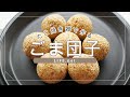 【たこ焼き器で作るゴマ団子の作り方】あさイチで話題の揚げないレシピ【もちもち！簡単に丸い形にできる】