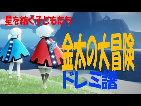 【Sky演奏】金太の大冒険 Sky星を紡ぐ子どもたち 練習用ドレミ譜