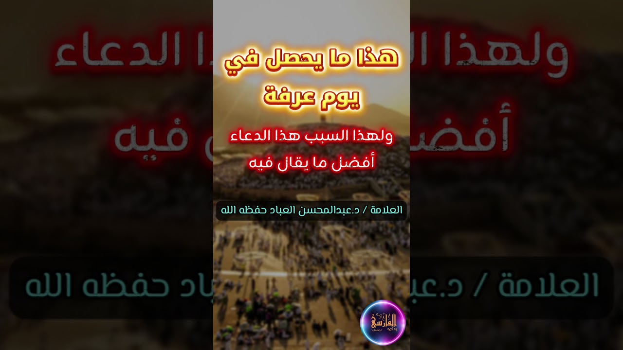هذا ما يحصل في يوم عرفة ، ولهذا هذا الدعاء أفضل ما يقال فيه | الشيخ عبدالمحسن العباد