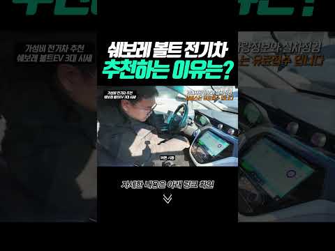 shorts <strong>볼트</strong> 전기차를 추천하는 이유는?