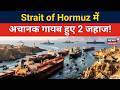 Iran-US War Update | Strait of Hormuz में अचानक गायब हुए 2 जहाज! |World News |News18 Delhi NCR |N18G