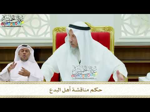 183 - حكم مناقشة أهل البدع - عثمان الخميس