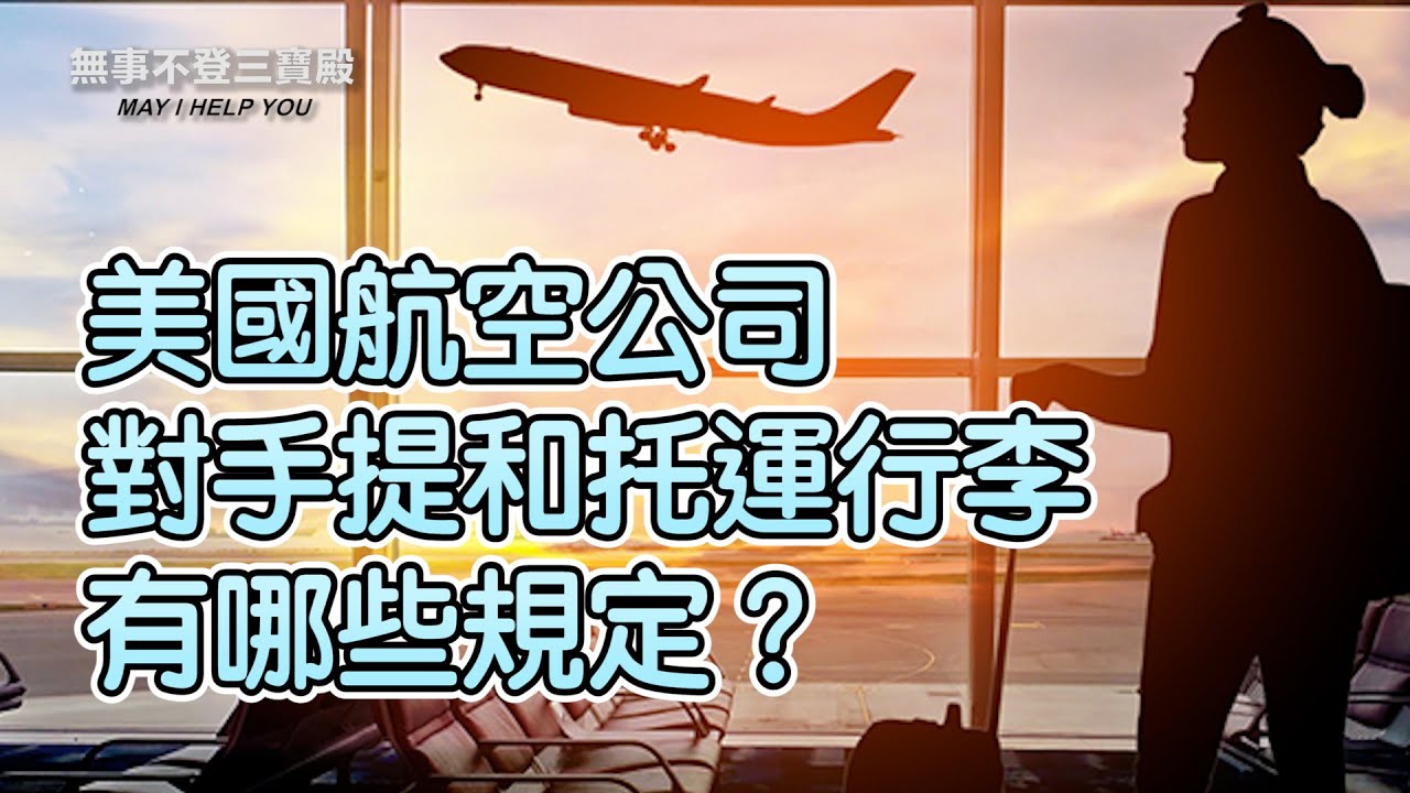 美國航空公司對手提和托運行李有哪些規定？