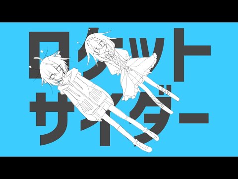【UTAUカバー】ナユタン星人-ロケットサイダー【ミテ/ねりね】