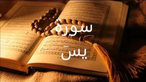 سورة يس:الاستاذ  محمد شمس الدين  خولاني