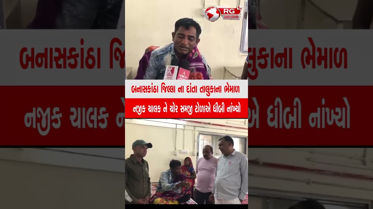 બનાસકાંઠા જિલ્લા ના દાંતા તાલુકાના ભેમાળ નજીક ચાલક ને ચોર સમજી ટોળાએ ધીબી નાંખ્યો