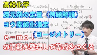 【高校化学】講習#04-2 〜還元剤の定量（ヨウ素酸化滴定、ヨージメトリー）（例題解説）〜