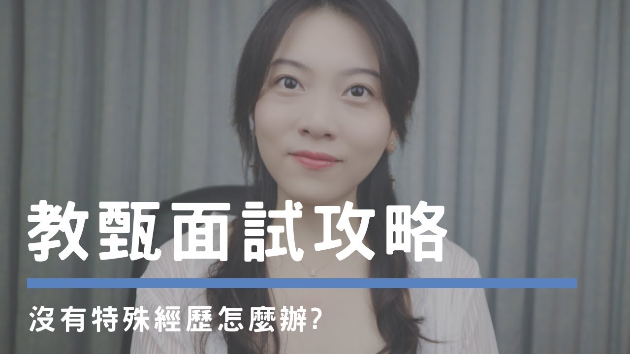 教師甄試口試｜沒有特殊經驗怎麼辦?