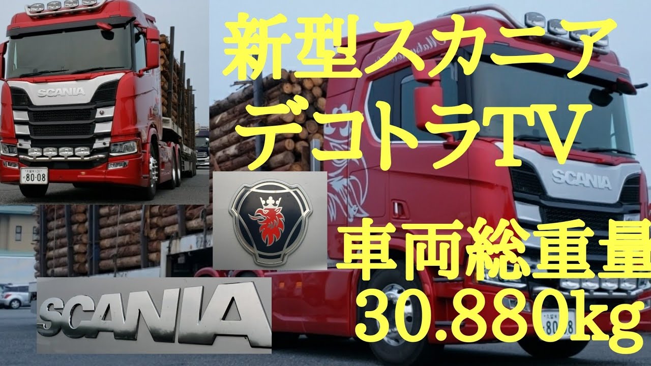 【アートトラック】SCANIAスカニアR650⭐🚛⭐MICHELIN TIRE🇯🇵🗾🇯🇵トラック野郎YouTube🔚デコトラTV - YouTube
