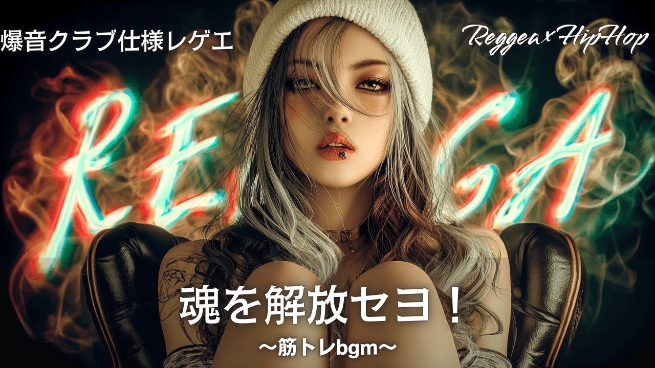 【HipHop&Reggae】ぶち上げ覚醒バイブス🔥レゲエMix｜筋トレbgm,ドライブ,通勤,家事｜テンション上がる曲