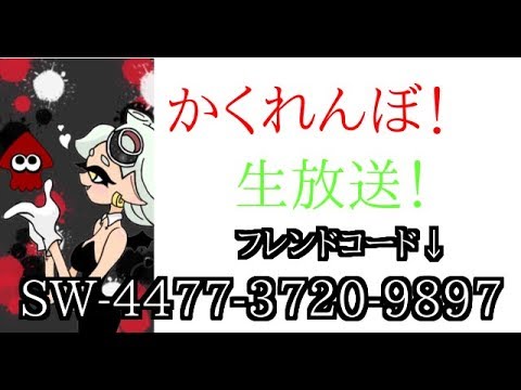 スプラトゥーン2 生放送 フレンドコードsw 4477 37 97 Youtube