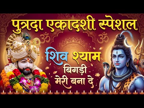 पुत्रदा एकादशी स्पेशल | एकादशी मे सबकी बिगड़ी बनेंगे | पुत्रदा एकादशी आई शिव-श्याम ने बिगड़ी बनाई
