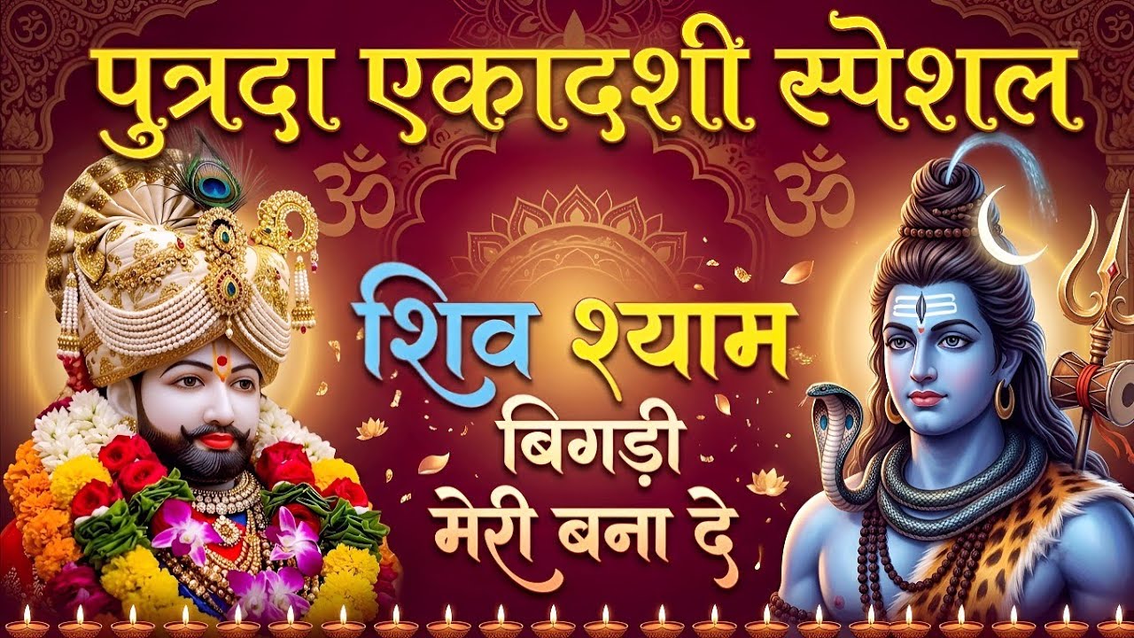 पुत्रदा एकादशी स्पेशल | एकादशी मे सबकी बिगड़ी बनेंगे | पुत्रदा एकादशी आई शिव-श्याम ने बिगड़ी बनाई