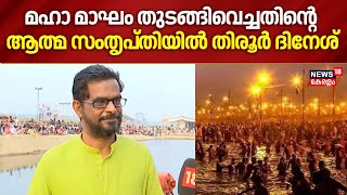മഹ മഘ തടങങവചചതൻറ ആതമ സതപതയൽ തരർ ദനശ Tirur Dinesh Kerala Kumbh Mela N18V