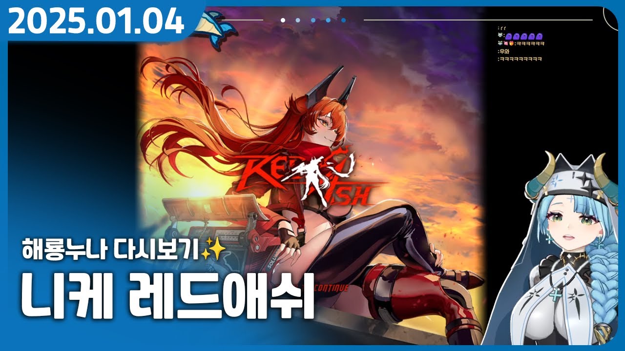 낭만 있어, 레드후드 【승리의 여신: 니케 레드애쉬 RE: DASH】