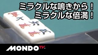 この形から・・・！ミラクルな鳴きが呼びこんだミラクルな倍満！
