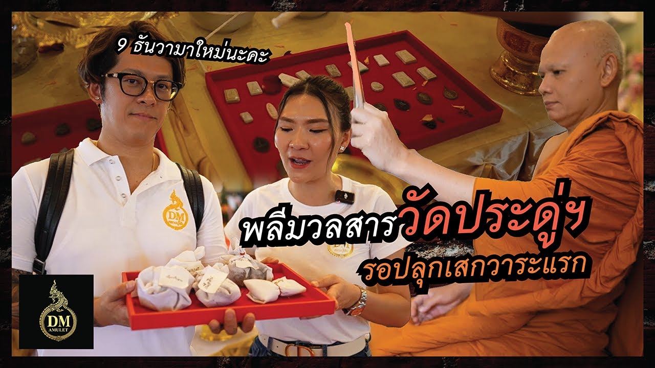 พลีมวลสาร ณ วัดประดู่ฉิมพลี #DMหลวงปู่โต๊ะ #เซียนพระ #รับเช่าพระ