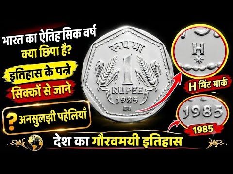 Ep831🇮🇳 Do You Have the 1985 ₹1 Coin? 😱 Identifying the H Mint Mark | Rare Foreign Mint Coin Valu...