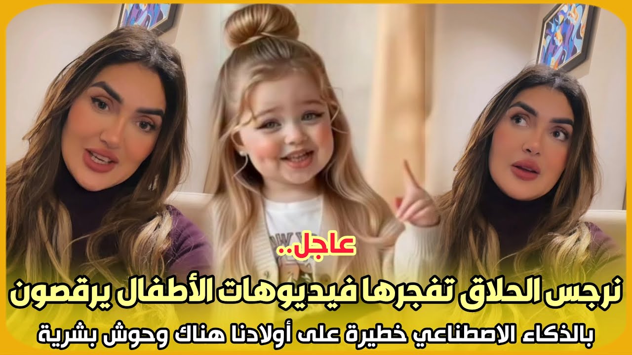 عاجل..نرجس الحلاق تفجرها فيديوهات الأطفال يرقصون بالذكاء الاصطناعي خطيرة على أولادنا هناك وحوش بشرية