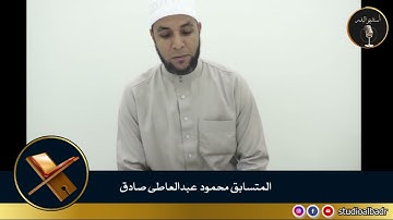 محمود عبدالعاطى صادق - مسابقة أجمل الأصوات في التلاوة والإنشاد والأذان