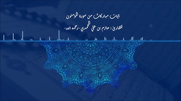 آيات من سؤرة المؤمنون| للقارئ حازم المحمدي